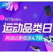 19日0点、促销活动： 苏宁Outlets 运动品类日