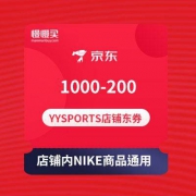 抓紧领取：YYSPORTS旗舰店 1000-200店铺东券 店铺内NIKE商品通用