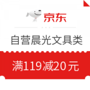 优惠券码： 京东 自营晨光文具类 满119-20券