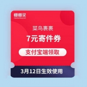 免费领 菜鸟裹裹 7元寄件券
