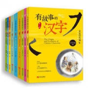 《有故事的汉字 1-3全辑》（套装全9册 ）