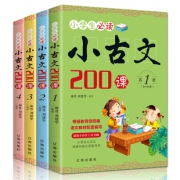 《小学生小古文》（全套4册） 9.8元包邮（需用券）
