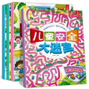 《儿童安全大迷宫》绘本 全4册