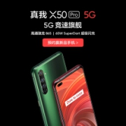 新品上市、16点开始：realme 真我 X50 Pro 5G 智能手机 8GB+128GB
