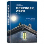 《别在该吃苦的年纪，选择安逸》墨陌 著