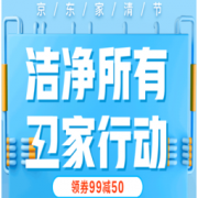 移动专享、促销活动：京东 家清节 洁净好物专场