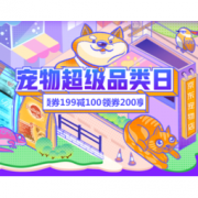 20日0点、促销活动：京东 宠物超级品类日