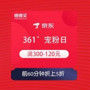 京东 361°十周年宠粉日 领300-120元券+?前60分钟折上5折
