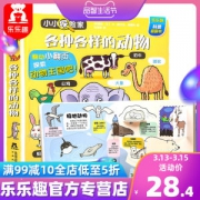 《乐乐趣小小探险家：各种各样的动物》3D立体书