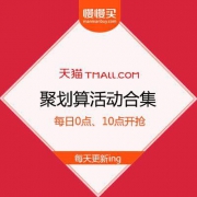 拼手速大作战·编辑部每日聚划算活动合集 多款母婴用品半价抢