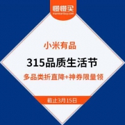小米有品 315品质生活节 抢5折秒杀+315元无门槛神券整点限量领取
