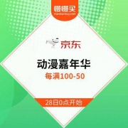 促销活动：京东 动漫嘉年华 每满100-50