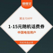 翼支付 免费领1-15元随机话费直减券