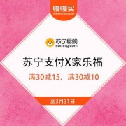 苏宁支付X家乐福 新用户满30减15，老用户满30减10