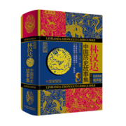 《林汉达中国历史故事集》（珍藏版） 24.5元包邮（需用券）