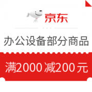 优惠券码： 京东商城 办公设备部分商品 限量满2000-200券