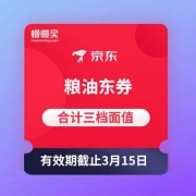 速度领一波 京东315品质节 三档 粮油类东券