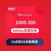 【手慢无券】Adidas天猫店 1000-300店铺券 买神价格的基础券