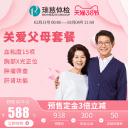 港股上市 瑞慈体检 深度体检套餐有效期3年