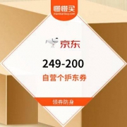 京东自营口腔个护 249-200东券