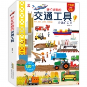《好忙好酷的交通工具》立体书 44元包邮（需用券）