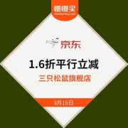 【限时直降】京东三只松鼠自营店 1.6折平行立减生效
