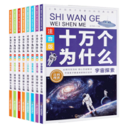 《十万个为什么·注音版》（全8册） 14.9元包邮（需用券）