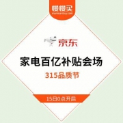 15日0点正式开启：京东 315家电百亿补贴会场 力度更实惠