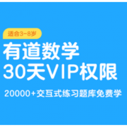 京东PLUS会员、优惠券码： 有道数学30天VIP权限