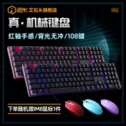 艾石头 IK6机械键盘 游戏专用背光 108键红轴