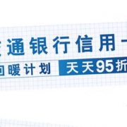 交通银行 信用卡支付天天95折