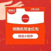 微信扫码：联想商城+  免费领随机现金红包