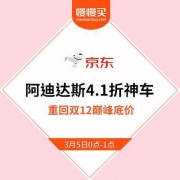 5日0点小神车出发：京东Adidas旗舰店 4.1折平行立减限时开启 重回双12底价