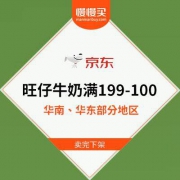 【卖完全部下架】京东 自营旺仔牛奶 满199-100