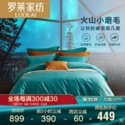 罗莱家纺 火山小磨毛自发热  新疆长绒棉 四件套