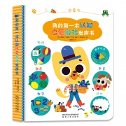 《我的第一本启蒙认知游戏发声书》 59.9元包邮（需用券）