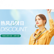 促销活动：当当 hotwind 热风大牌日