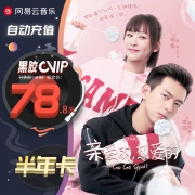 4.9分，网易云音乐会员 黑胶vip半年卡 6个月