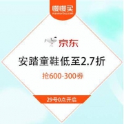 29号0点：京东 安踏童鞋大牌日 领600-300券低至2.7折