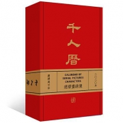 移动专享： 《庚子千人历》（2020年连环画日历 ）