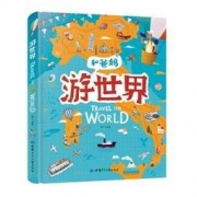 《游世界》世界地理百科绘本 *10件