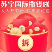 苏宁国际人人领红包 领满20-2元