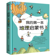 《我的第一本地理启蒙书》 19.9元包邮（需用券）