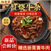 湘老蔡 新晃黄牛肉 红烧牛杂/牛排/牛腩火锅 780g