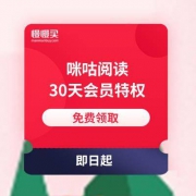 咪咕阅读 30天会员
