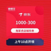 10点扫码领取 1000-300店铺东券 鬼冢虎旗舰店