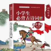 《小学生必背古诗词75+80首》彩图注音版