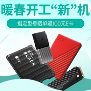 京东 西部数据存储设备专场