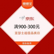 京东 亚瑟士超级品类日 满900-300元