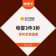 苏宁易购：自营母婴用品 3件3折立减专场开启